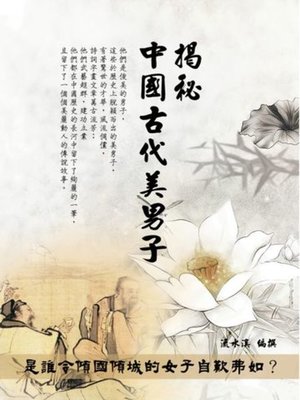 cover image of 揭秘中國古代美男子